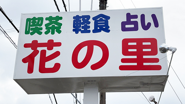 花の里